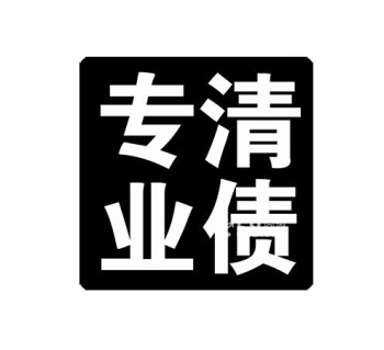 绍兴讨债要债:关于治理拖欠工程款问题的几点建议